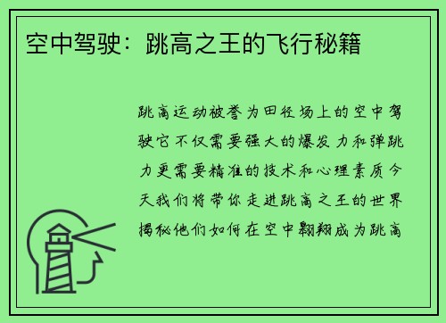 空中驾驶：跳高之王的飞行秘籍