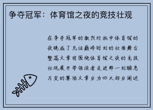 争夺冠军：体育馆之夜的竞技壮观