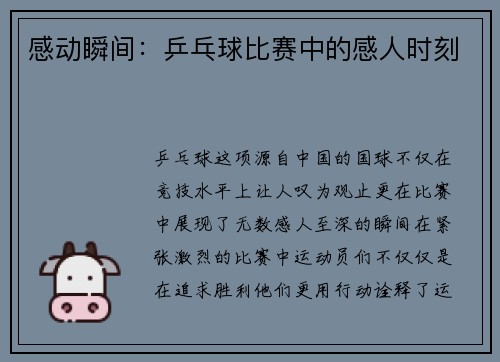 感动瞬间：乒乓球比赛中的感人时刻