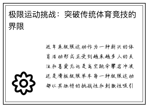 极限运动挑战：突破传统体育竞技的界限