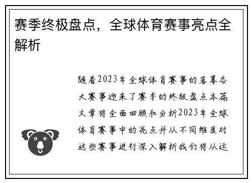 赛季终极盘点，全球体育赛事亮点全解析