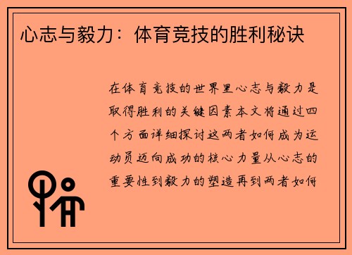 心志与毅力：体育竞技的胜利秘诀