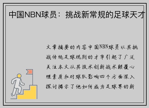 中国NBN球员：挑战新常规的足球天才