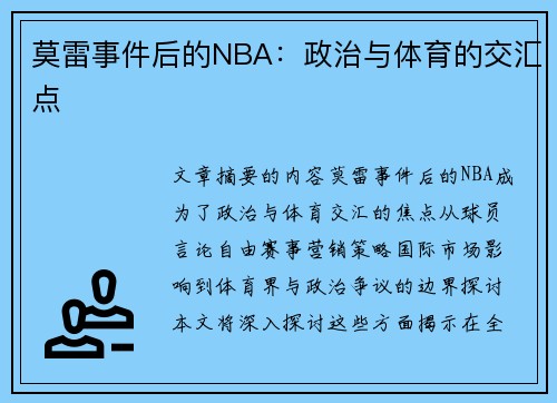 莫雷事件后的NBA：政治与体育的交汇点