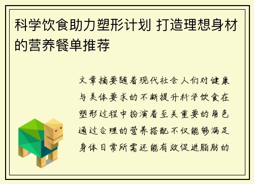 科学饮食助力塑形计划 打造理想身材的营养餐单推荐