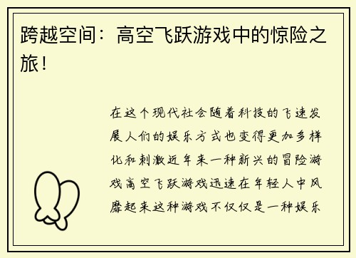跨越空间：高空飞跃游戏中的惊险之旅！