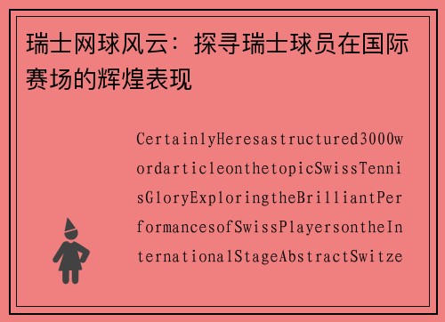 瑞士网球风云：探寻瑞士球员在国际赛场的辉煌表现