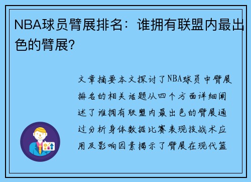 NBA球员臂展排名：谁拥有联盟内最出色的臂展？