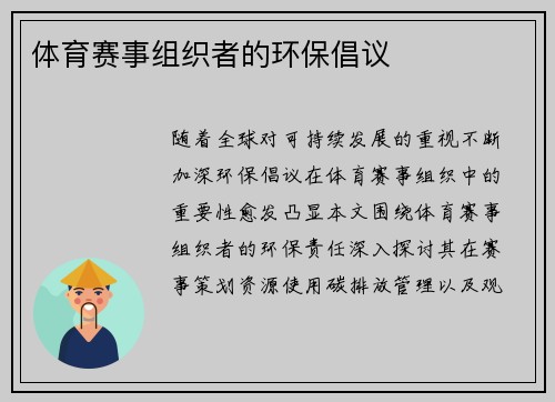 体育赛事组织者的环保倡议
