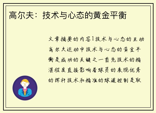 高尔夫：技术与心态的黄金平衡