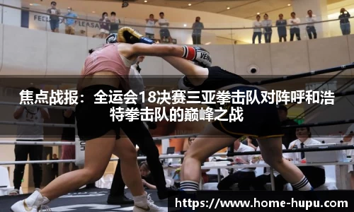 焦点战报：全运会18决赛三亚拳击队对阵呼和浩特拳击队的巅峰之战
