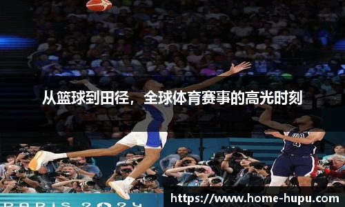从篮球到田径，全球体育赛事的高光时刻