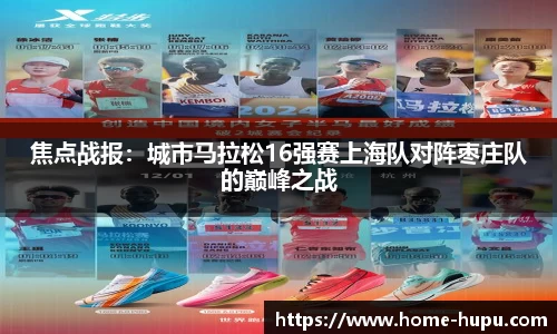 焦点战报：城市马拉松16强赛上海队对阵枣庄队的巅峰之战