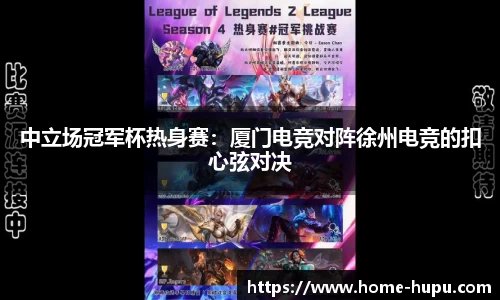 中立场冠军杯热身赛：厦门电竞对阵徐州电竞的扣心弦对决
