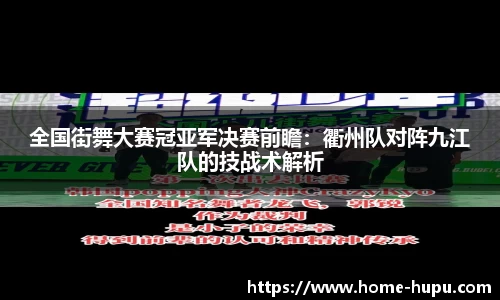 全国街舞大赛冠亚军决赛前瞻：衢州队对阵九江队的技战术解析