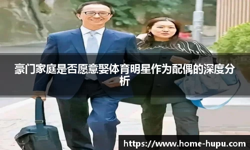 豪门家庭是否愿意娶体育明星作为配偶的深度分析
