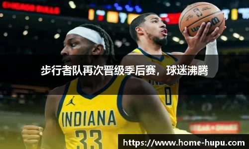 步行者队再次晋级季后赛，球迷沸腾