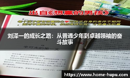 刘泽一的成长之路：从普通少年到卓越领袖的奋斗故事